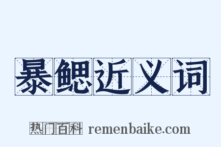 暴鳃近义词是什么意思的图片